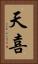 天喜 Vertical Portrait