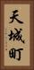天城町 Vertical Portrait