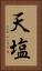 天塩 Vertical Portrait