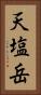 天塩岳 Vertical Portrait
