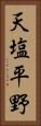 天塩平野 Vertical Portrait