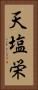 天塩栄 Vertical Portrait