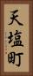 天塩町 Vertical Portrait