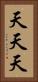 天天天 Vertical Portrait