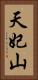 天妃山 Vertical Portrait