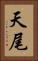 天尾 Vertical Portrait