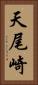 天尾崎 Vertical Portrait