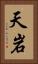 天岩 Vertical Portrait