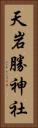 天岩勝神社 Vertical Portrait