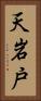 天岩戸 Vertical Portrait