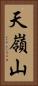 天嶺山 Vertical Portrait