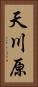 天川原 Vertical Portrait