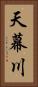 天幕川 Vertical Portrait