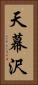 天幕沢 Vertical Portrait