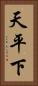 天平下 Vertical Portrait