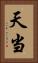 天当 Vertical Portrait