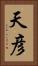 天彦 Vertical Portrait