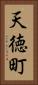天徳町 Vertical Portrait