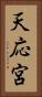 天応宮 Vertical Portrait