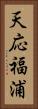 天応福浦 Vertical Portrait