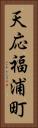 天応福浦町 Vertical Portrait