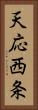 天応西条 Vertical Portrait