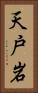 天戸岩 Vertical Portrait