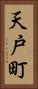 天戸町 Vertical Portrait