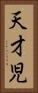 天才児 Vertical Portrait