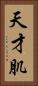 天才肌 Vertical Portrait
