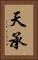 天承 Vertical Portrait
