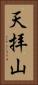 天拝山 Vertical Portrait