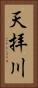 天拝川 Vertical Portrait