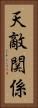 天敵関係 Vertical Portrait