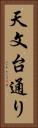 天文台通り Vertical Portrait