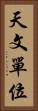 天文單位 Vertical Portrait