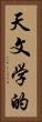 天文学的 Vertical Portrait