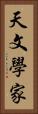 天文學家 Vertical Portrait