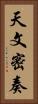 天文密奏 Vertical Portrait