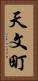 天文町 Vertical Portrait
