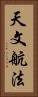 天文航法 Vertical Portrait