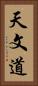 天文道 Vertical Portrait