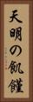 天明の飢饉 Vertical Portrait