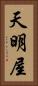 天明屋 Vertical Portrait
