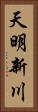天明新川 Vertical Portrait