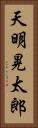 天明晃太郎 Vertical Portrait