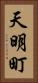 天明町 Vertical Portrait