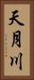 天月川 Vertical Portrait