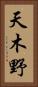 天木野 Vertical Portrait