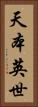 天本英世 Vertical Portrait
